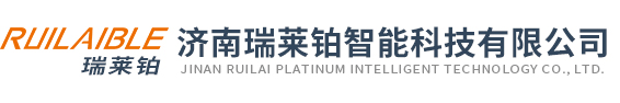 濟南瑞萊鉑智能科技有限公司